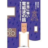 本当に怖い電磁波の話 (身を守るにはどうする?)
