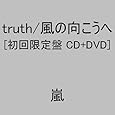 truth/風の向こうへ(初回限定盤1)(DVD付)