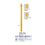 サンポール　ピラー　スチール製　FPA-7U 　黄色