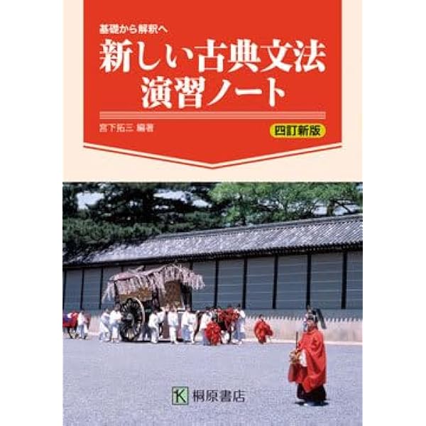 基礎から解釈へ新しい古典文法演習ノート | 宮下拓三 |本 | 通販
