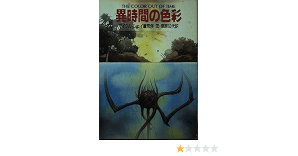 異時間の色彩 ハヤカワ文庫ft 荒俣 宏 栗原 知代 マイクル シェイ Michael Shea 本 通販 Amazon