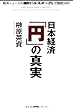 日本経済 「円」の真実
