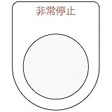 IM 押ボタン/セレクトスイッチ(メガネ銘板) 非常停止 赤 φ22.5 P227