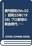 週刊昭和(No.02) 昭和33年(1958) プロ野球の黄金時代/東京タワーが建った (2008/12/14号)