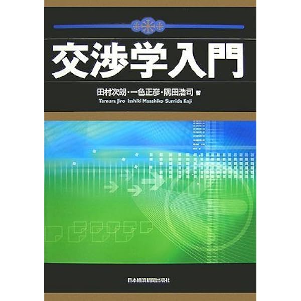 交渉の戦略 | 田村 次朗 |本 | 通販 | Amazon