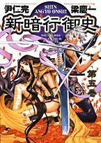 『新暗行御史』5巻
