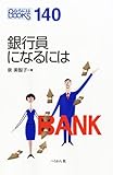銀行員になるには (なるにはBOOKS)