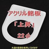 アクリル銘版 スイッチ径22φ用 刻印「上昇」 丸型スイッチ・昭光スイッチ汎用ネームプレート NN