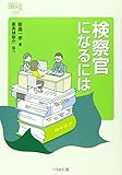 検察官になるには (なるにはBOOKS)