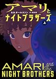 アマリとナイトブラザーズ (上)