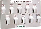 [N-7536771]サラヤ　つめブラシホルダー１０個用（ブラシ付） 21505