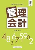 基本からわかる 管理会計 (SANNO会社の数字がわかる) 基本からわかる 管理会計 (SANNO会社の数字がわかる)
