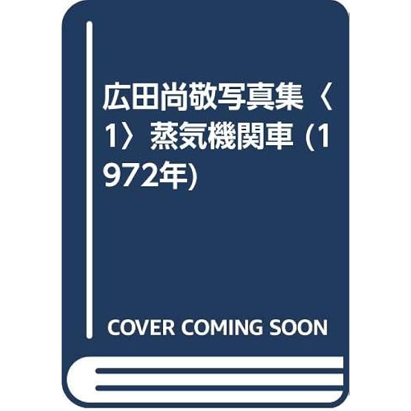 Amazon.co.jp: 蒸気機関車たち―広田尚敬写真集 : 廣田 尚敬: 本