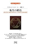 転生の終焉 (エドガー・ケイシー文庫)