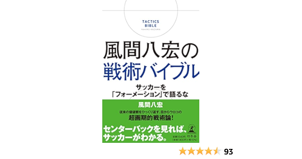 風間八宏の戦術バイブル サッカーを フォーメーション で語るな 風間 八宏 本 通販 Amazon