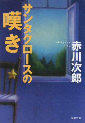サンタクロースの嘆き (双葉文庫)
