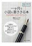 一ヶ月で小説を書ききる本。作品を完成させるのが苦手な人へ。 (10分で読めるシリーズ)