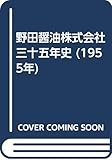 野田醤油株式会社三十五年史 (1955年)