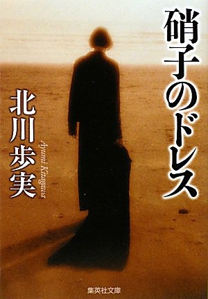 北川歩実:硝子のドレス (集英社文庫)