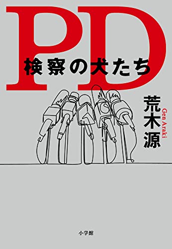 荒木源:PD 検察の犬たち