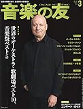 音楽の友 2019年3月号