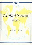 グローバル・サウスとは何か (グローバル・サウスはいま)