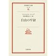 自由の牢獄 (岩波現代文庫 文芸 128)