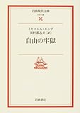 自由の牢獄 (岩波現代文庫)