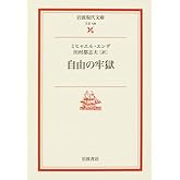 自由の牢獄 (岩波現代文庫 文芸 128)