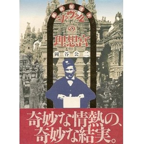 Amazon.co.jp: シュヴァル 夢の宮殿をたてた郵便配達夫 (たくさんの