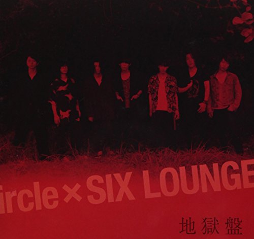 SIX LOUNGE 黎明 東雲 地獄盤 大人になってしまうなよ 地獄盤 | ircle,SIX LOUNGE | オリコンニュース（ORICON NEWS）