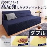 ソファーマットレス ダブル ネイビー 沈みにくい!高反発入りソファマットレス （防ダニ抗菌防臭機能わた配合）