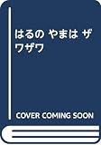 はるのやまはザワザワ
