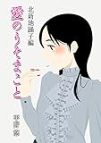 愛のうそまこと　北新地踊子編