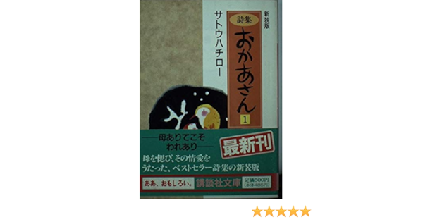詩集 おかあさん 1 講談社文庫 サトウ ハチロー 本 通販 Amazon