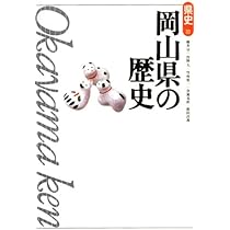 岡山県の歴史 (県史 33) | 藤井 学 |本 | 通販 | Amazon