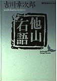 他山石語 (講談社文芸文庫―現代日本のエッセイ) 他山石語 (講談社文芸文庫―現代日本のエッセイ)