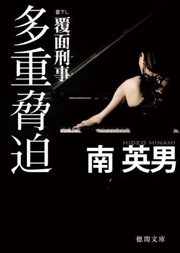 南英男:覆面刑事 多重脅迫 (徳間文庫)