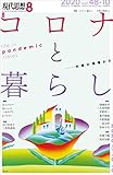 現代思想 2020年8月号 特集=コロナと暮らし――対策の現場から――