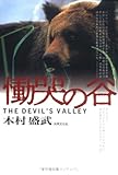 慟哭の谷―The devil’s valley