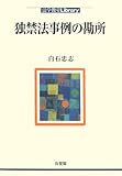 独禁法事例の勘所 (法学教室Library)