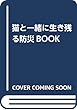猫と一緒に生き残る防災BOOK (仮)