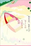 なくしたものたちの国