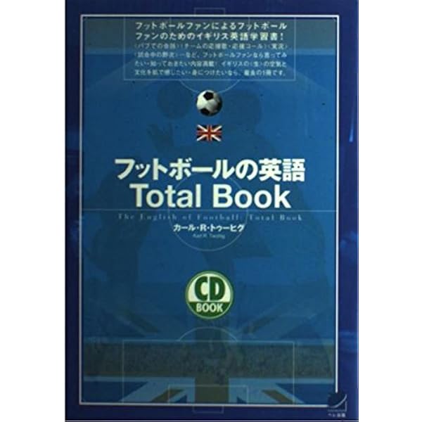 DO YOU SPEAK FOOTBALL? 世界のフットボール表現事典 | トム