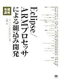 Eclipse/ARMプロセッサによる組込み開発 基礎講座 Eclipse/ARMプロセッサによる組込み開発 基礎講座