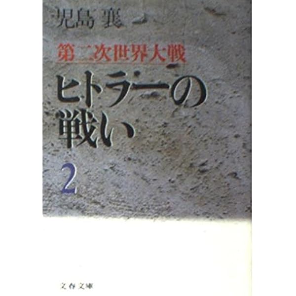 ヒトラーと第二次世界大戦 0012052743L.jpg