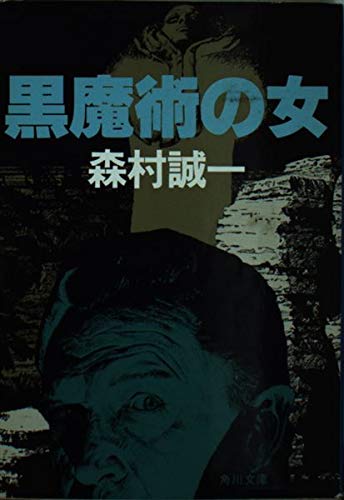 森村誠一:黒魔術の女 (角川文庫 緑 365-46)