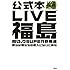 LIVE福島 風とロックSUPER野馬追 僕らは君たちの恋人になりに来た