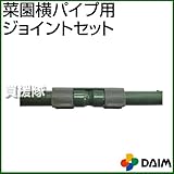 第一ビニール 菜園横パイプ用ジョイントセット