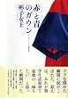 赤と青のガウン